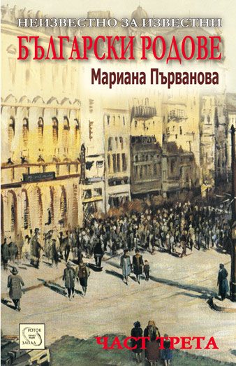 Неизвестно за известни родове - част 3