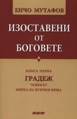 Изоставени от боговете, книга 1