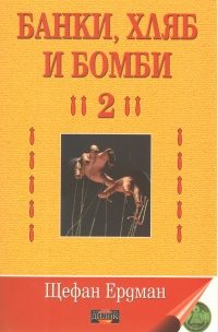 Банки, хляб и бомби 2