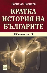 Кратка история на българите - Кн.1/ тв.к. + CD