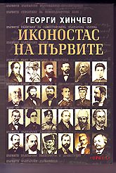 Иконостас на първите