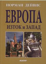 Европа - Изток и Запад