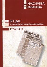 БРСДП и българският национален въпрос 1903-1912