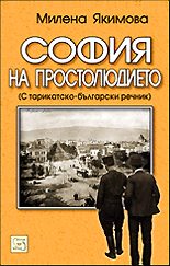 София на простолюдието