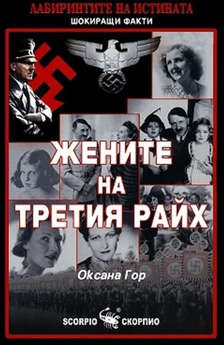 Жените на Третия райх