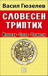 Словесен триптих - Изповеди, слова, размисли