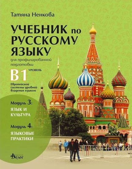Учебник по руски език за 11. и 12. клас (ниво B1) - профилирана подготовка - Модули 3 и 4