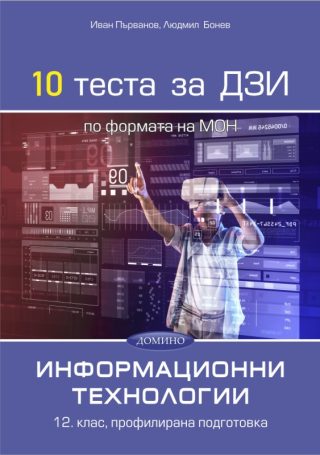 10 теста за ДЗИ по информационни технологии