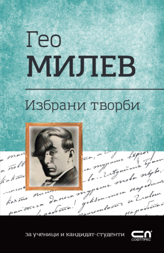 Гео Милев - избрани творби
