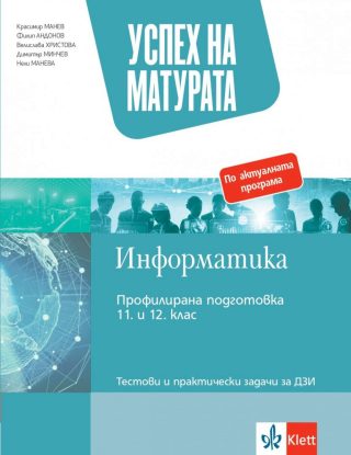 Успех на матурата по информатика - Тестови и практически задачи за ДЗИ - 2023