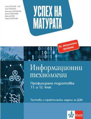 Успех на матурата по информационни технологии - Тестови и практически задачи за ДЗИ - 2023