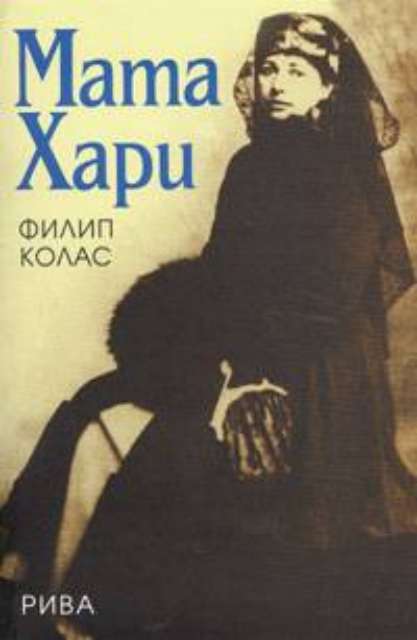 Мата Хари