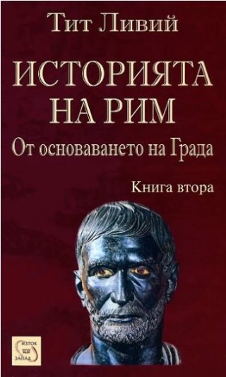 Историята на Рим - От основаването на Града - книга 2