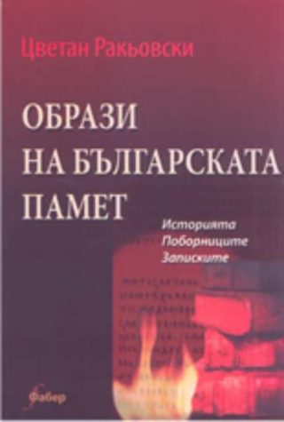 Образи на българската памет