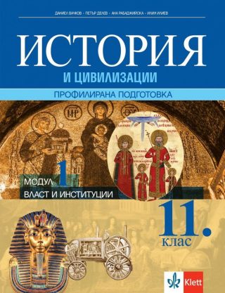 История и цивилизации за 11. клас за профилирана подготовка - модул 1 - власт и институции