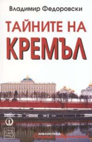 Тайните на Кремъл