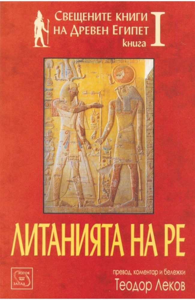 Свещените книги на Древен Египет - Литанията на Ре