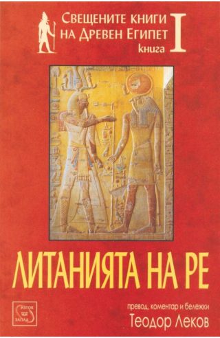 Свещените книги на Древен Египет - Литанията на Ре
