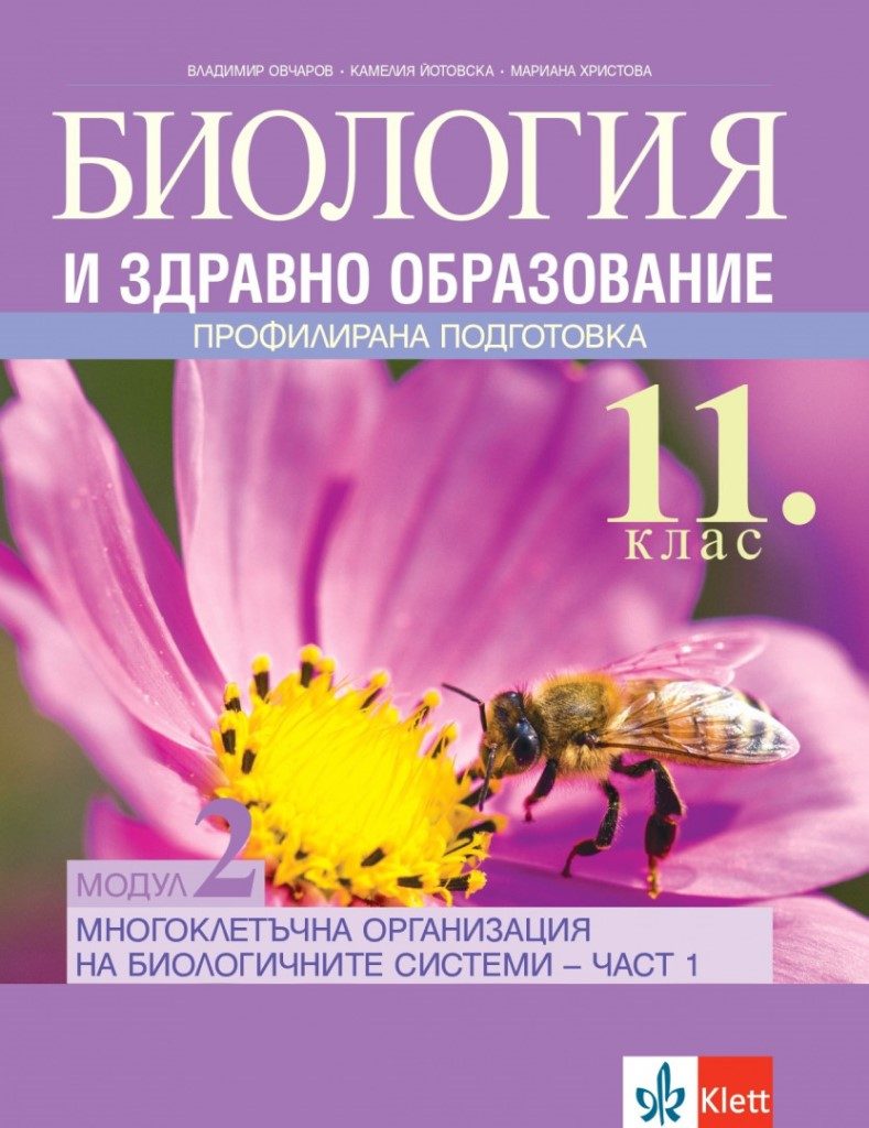 Биология и здравно образование за 11. клас ПП - Модул 2 - Многоклетъчна организация на биологичните системи - част 1 - Булвест 2000 - По учебната програма за 2024/2025 г.