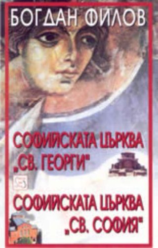 Софийската църква “Св. Георги”, Софийската църква “Св. София”