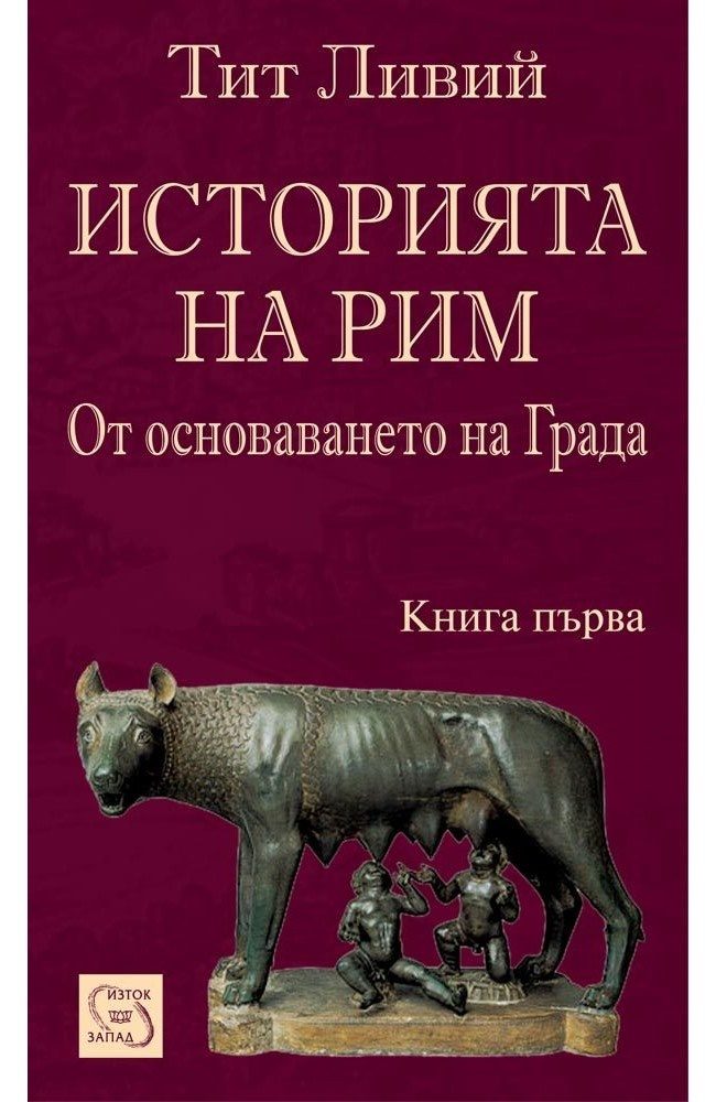 Историята на Рим - От основаването на Града - книга 1