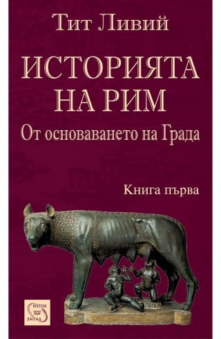 Историята на Рим - От основаването на Града - книга 1