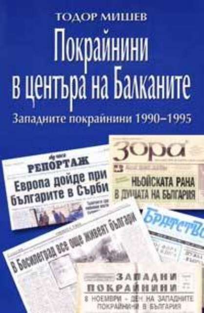 Покрайнини в центъра на Балканите