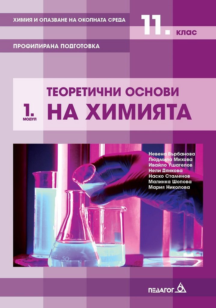 Химия и опазване на околната среда за 11. клас - Профилирана подготовка - Модул 1 - Теоретични основи на химията - Педагог 6 - 2020-2021