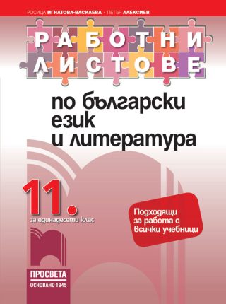 Работни листове по български език и литература за 11. клас - Просвета - 2020-2021
