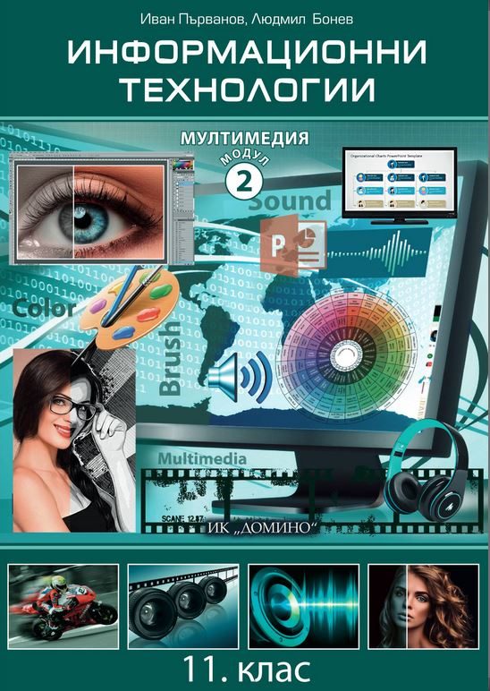 Информационни технологии за 11. клас - Модул 2 - Мултимедия - Домино - 2020-2021