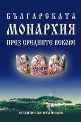 Българската монархия през средните векове