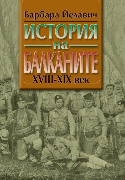 История на Балканите в два тома - XVIII - XIX век - том 1; XX век - том 2