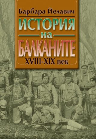 История на Балканите в два тома - XVIII - XIX век - том 1; XX век - том 2