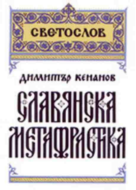 Славянска метафрастика