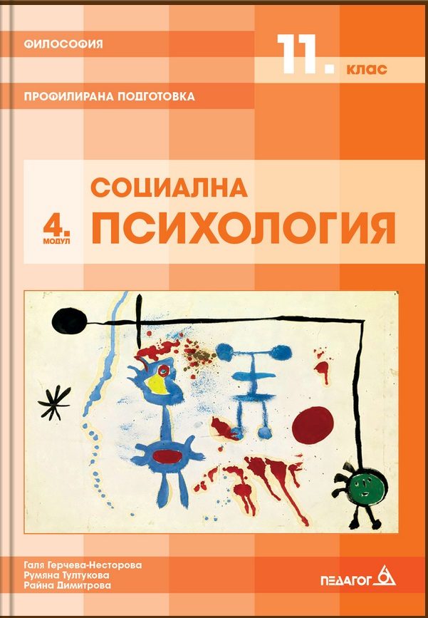 Философия за 11. клас - Профилирана подготовка - Модул 4 - Социална психология - Педагог 6 - 2020-2021