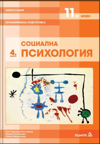 Философия за 11. клас - Профилирана подготовка - Модул 4 - Социална психология - Педагог 6 - 2020-2021