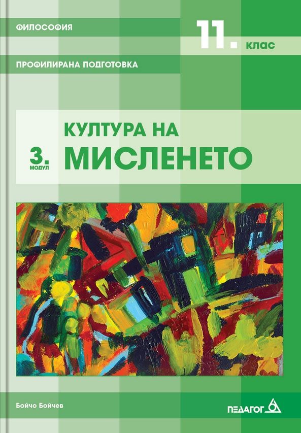 Философия за 11. клас - Профилирана подготовка - Модул 3 - Култура на мисленето - Педагог 6 - 2020-2021