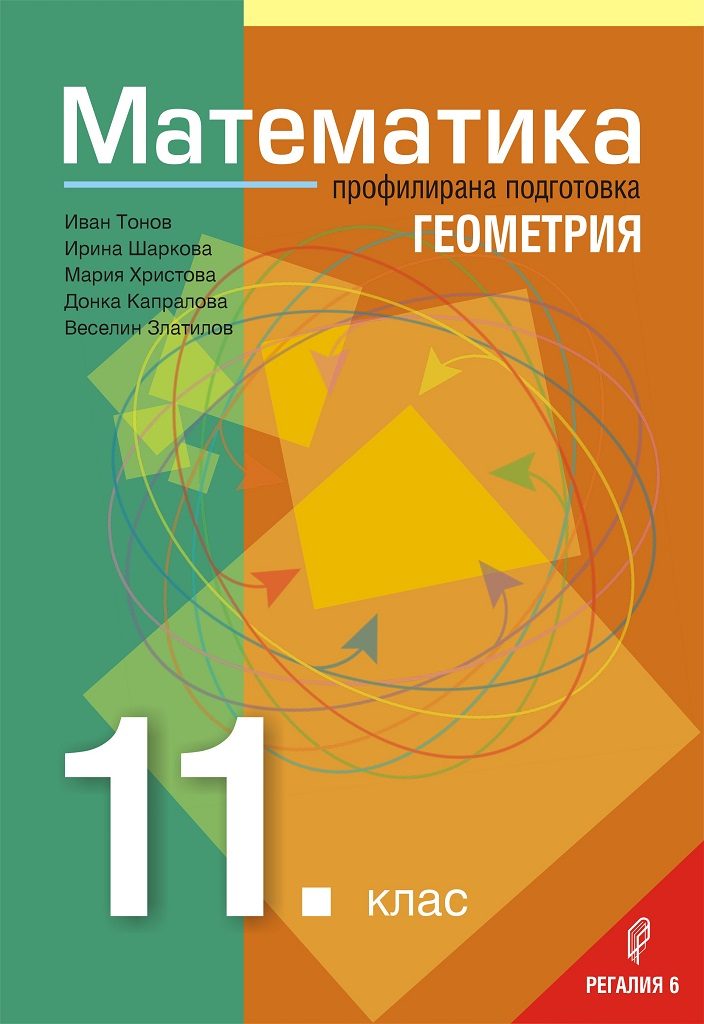 Математика за 11. клас - Профилирана подготовка - Модул 1 - Геометрия