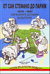 От Сан Стефано до Париж - Най-важните договори за България (1878-1947 г.)