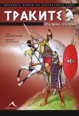 Траките VII в. пр.н.е. - II в. сл.н.е.
