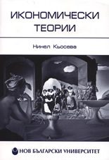 Икономически теории