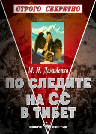 По следите на СС в Тибет