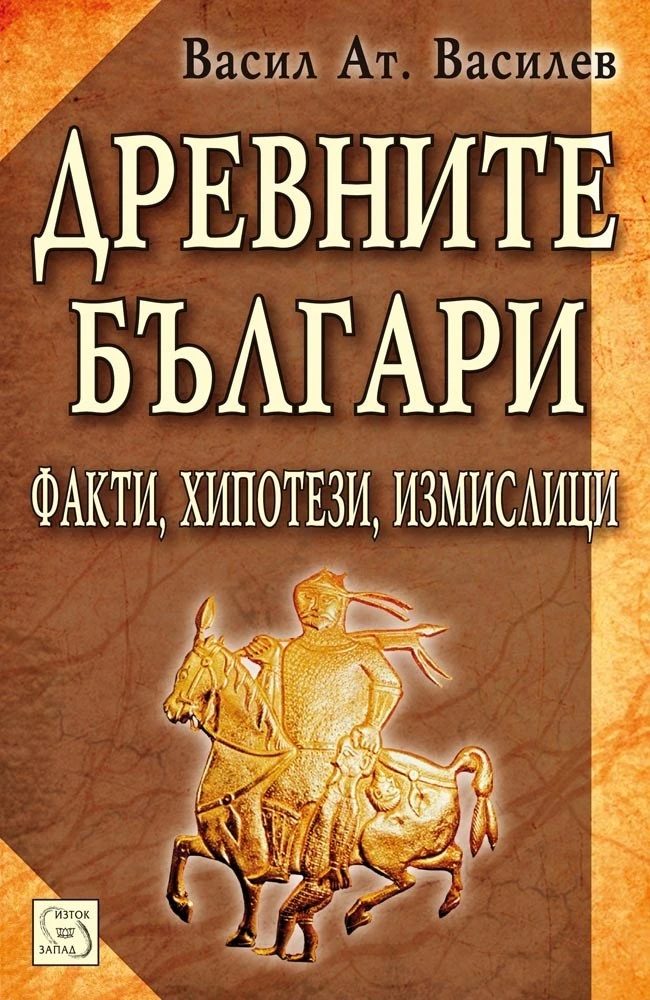 Древните българи - Факти, хипотези, измислици