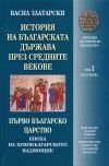 Истoрия нa бългaрскaтa държaвa прeз Срeднитe вeкoвe тoм 1 - чaст 1