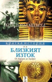 Кратка история на Близкия изток - От Аврам до Арафат