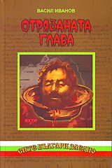 Отрязаната глава - Васил Чекаларов