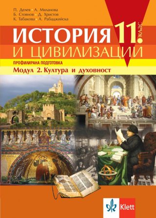 История и цивилизации за 11. клас - Профилирана подготовка - Модул 2 - Култура и духовност - Клет България - По учебната програма за 2024/2025 г.