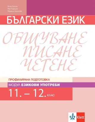 Български език за 11. и 12. клас - Профилирана подготовка - Модул Езикови употреби - Клет България - 2020-2021