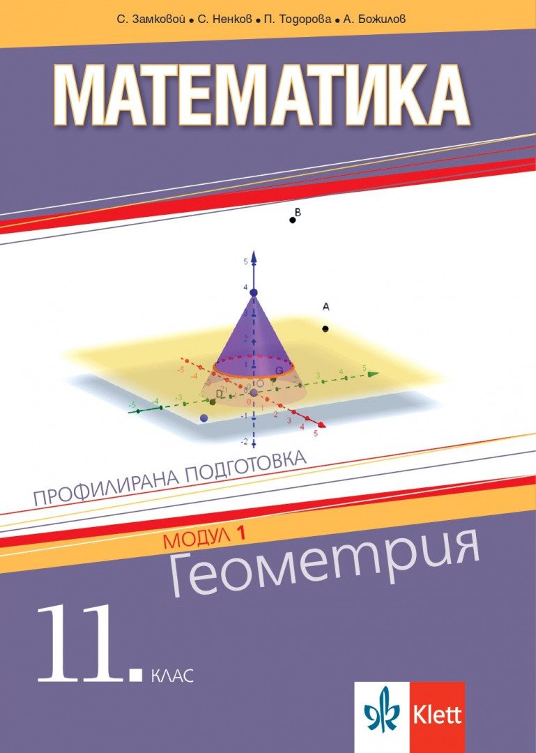 Математика за 11. клас - Геометрия - Профилирана подготовка - Модул 1 - Клет България - По учебната програма за 2024/2025 г.
