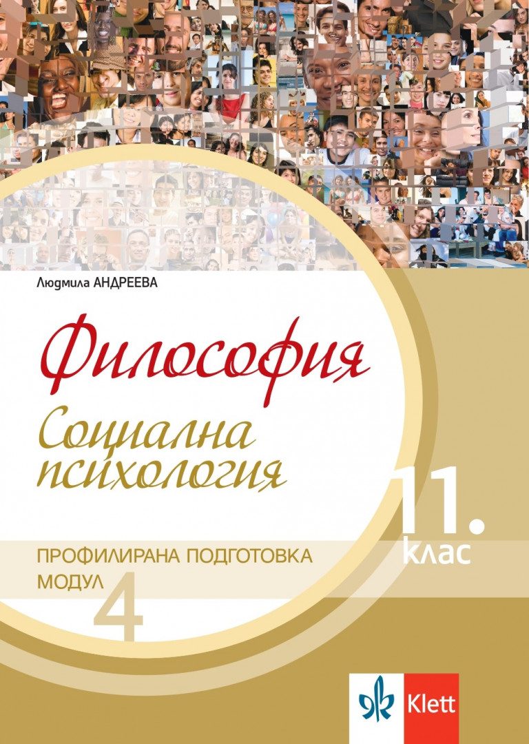 Философия за 11. клас - Профилирана подготовка - Модул 4 - Социална психология - Клет България - По учебната програма за 2024/2025 г.
